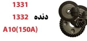 دنده 1332 فابریک دستگاه های PM و آنکور
