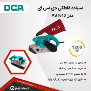 سنباده غلطکی دی سی ای مدل AST610