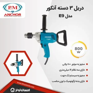 دریل 16 سه دسته آنکور مدل E9
