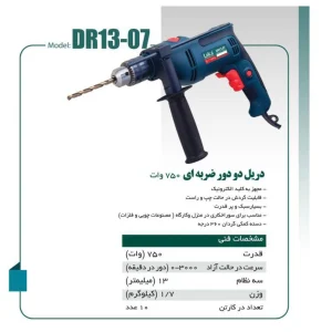 دریل برقی DR13-07 لکا (دو دور ضربه ای 750 وات)