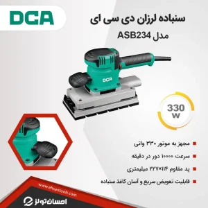 سنباده لرزان مستطیلی DCA مدل ASB02-234S